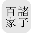 中国哲学电子书