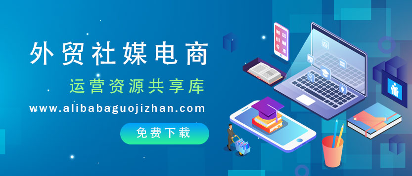 外贸包子铺~外贸社媒电商 运营资源共享库